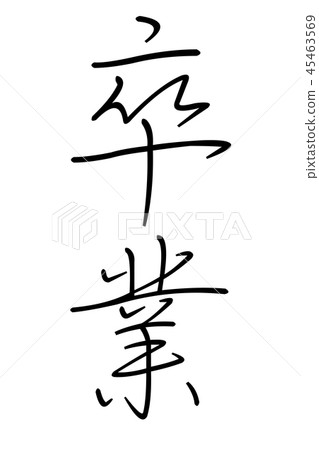 畢業筆字符 畢業筆字符 45463569