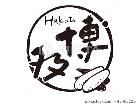 Hakata hakata brush lettering 45465220