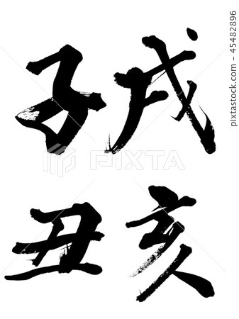 黃道十二宮 45482896