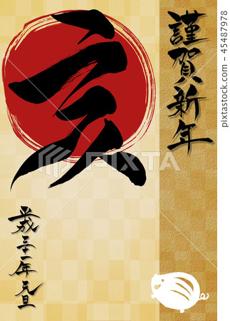 新年的新年賀卡 45487978