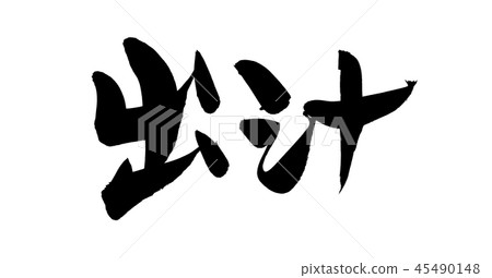 Brush character soup stock soup stock illustration 45490148