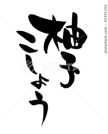 Calligraphy writing dumplings food illustration 45491202