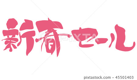 新年促銷 45501403