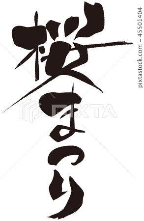 櫻花節刷 45501404