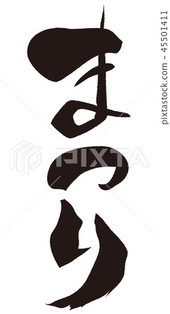 節日書法 45501411