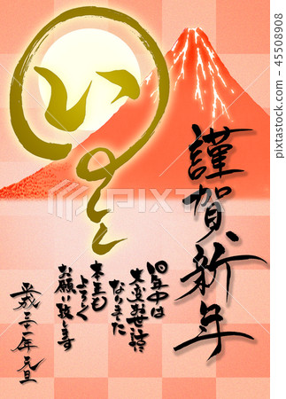 新年賀卡“紅富士”和書法“Inoshi” 新年賀卡“紅富士”和書法“Inoshi” 45508908