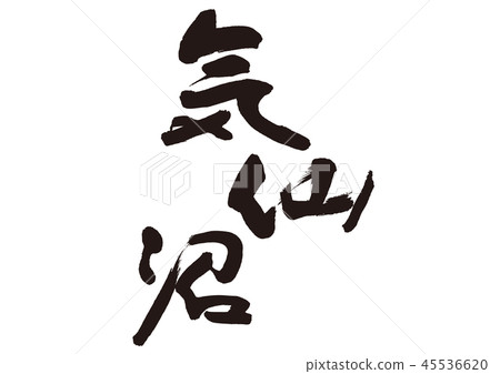 氣仙沼書法作品 45536620