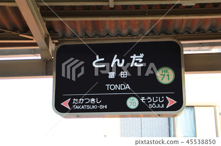 阪急富田站 阪急富田站 45538850