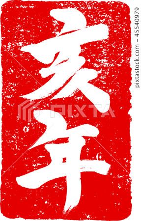 Red stamp stamped brush character design material for "Year" New Year's cards 45540979