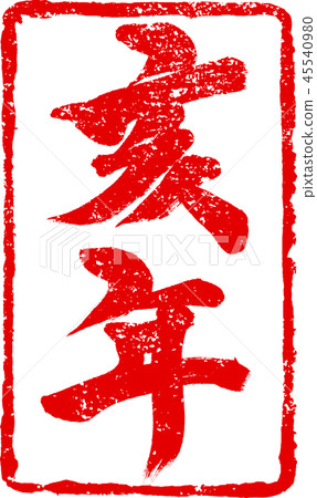 “新年”新年賀卡的紅色郵票蓋章刷字符設計材料 45540980