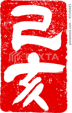"Otsui" New Year's card, red stamp stamped brush design material "Otsui" New Year's card, red stamp stamped brush design material 45540985