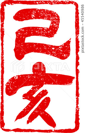"Otsui" New Year's card, red stamp stamped brush design material "Otsui" New Year's card, red stamp stamped brush design material 45540986