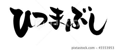 刷字符Hitsumabuchi鰻魚食物食物例證 45553953