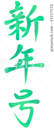 Watercolor Year Calligraphy Letter Green News 45557578