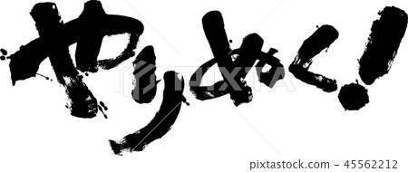 做吧 做吧 45562212