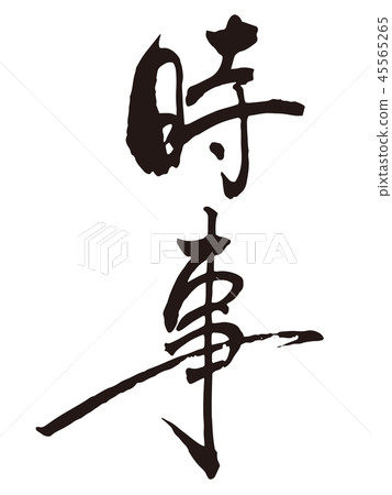 時事 45565265