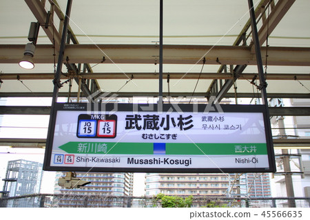 Station name display version of Musashi Kosugi Station (Yokosuka Line going down) Station name display version of Musashi Kosugi Station (Yokosuka Line going down) 45566635