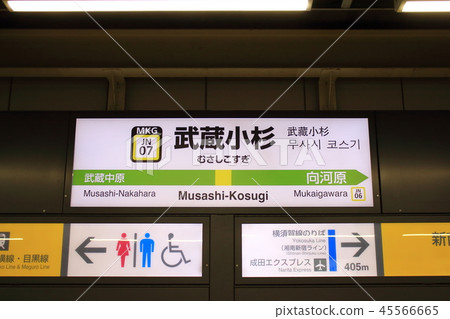 Musashi Kosugi Station（南部站排隊）的車站名稱顯示版本 45566665