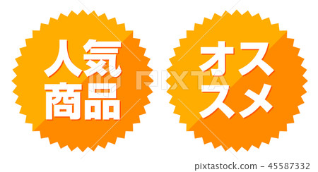 熱門產品推薦促銷產品銷售促銷圖標 45587332