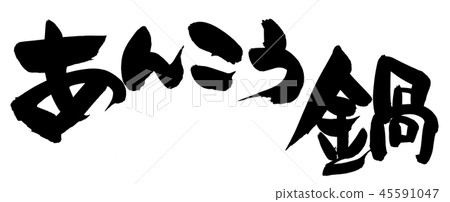 Brush character angko nabe angler food illustration 45591047
