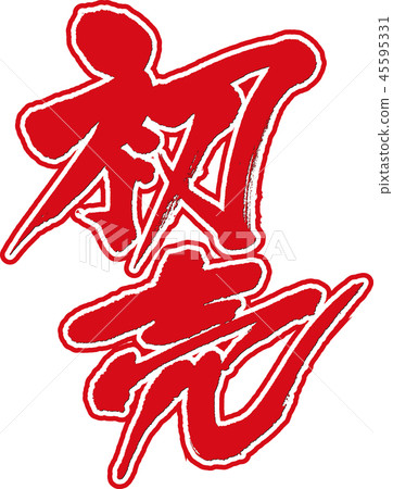 第一次銷售 45595331