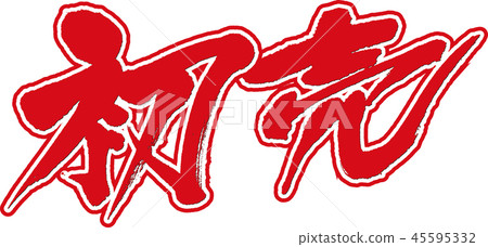 第一次銷售 45595332