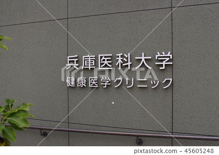 兵庫醫科大學 45605248