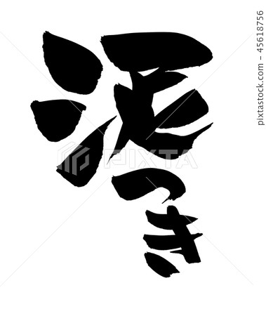 Brush character Mud with mud illustration Brush character Mud with mud illustration 45618756