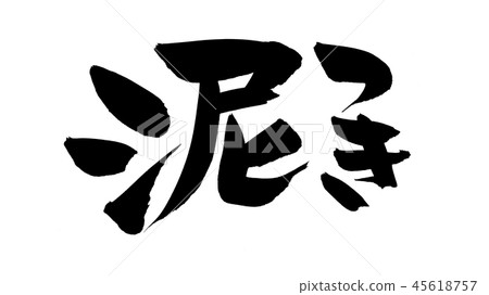 Brush character Mud with mud illustration Brush character Mud with mud illustration 45618757
