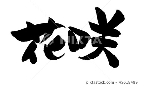 Japanese calligraphy "Hanazaki Hanasakigani" Food Illustration Japanese calligraphy "Hanazaki Hanasakigani" Food Illustration 45619489