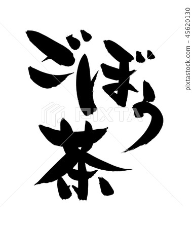 Japanese calligraphy character burdock tea beef bowl food illustration Japanese calligraphy character burdock tea beef bowl food illustration 45620130