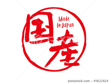 國內刷字符 45622824