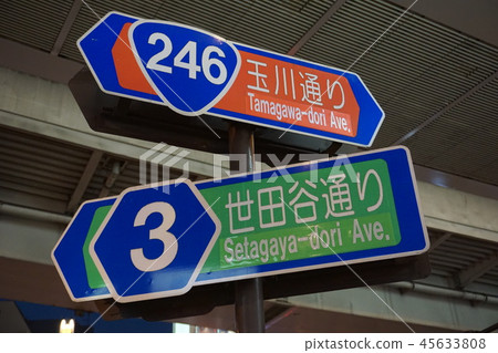玉川大和世田谷大通信息局|國道246號 玉川大和世田谷大通信息局|國道246號 45633808