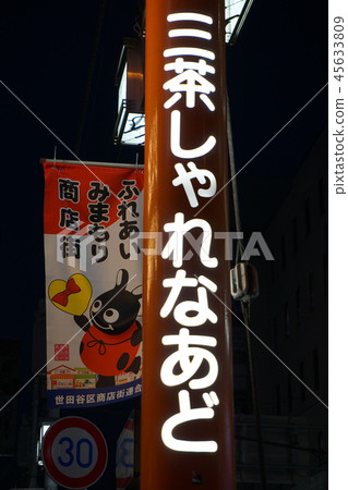 Sangenjaya購物街和Chasawadori 45633809