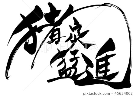 新年卡的材料 新年卡的材料 45634002