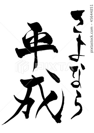 書法寫作 45644851