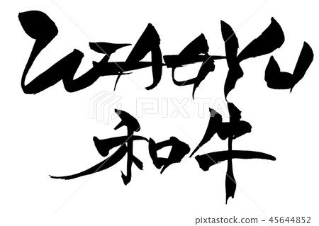日本書法和牛和牛 45644852