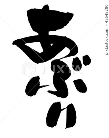 書法寫作 書法寫作 45648280