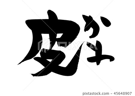 書法寫作 45648907
