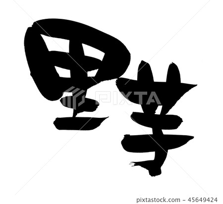 Calligraphy writing taro sweet potato food illustration Calligraphy writing taro sweet potato food illustration 45649424