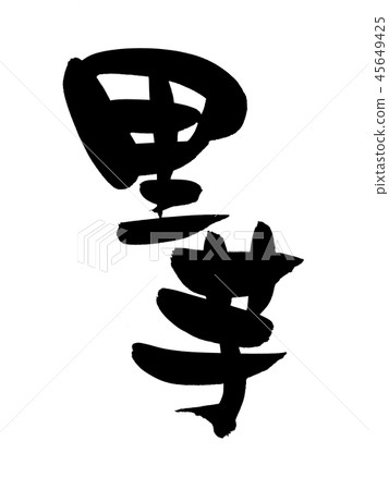 Calligraphy writing taro sweet potato food illustration 45649425