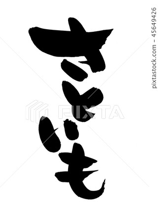 書法文字芋頭白薯食物例證 45649426