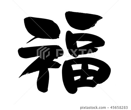 日本書法“Fuku-Ichi”字符“Ikumi”墨水插圖 日本書法“Fuku-Ichi”字符“Ikumi”墨水插圖 45658283