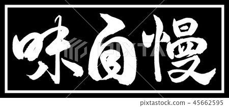 Calligraphy: Taste-Design Black Length-01 Black Only 45662595