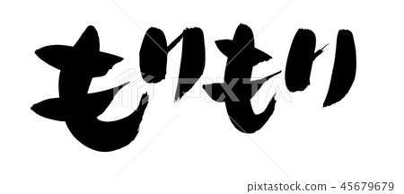 日本書法“森森”推廣插圖 45679679