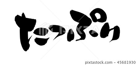 Pen brush letter promotion illustration 45681930