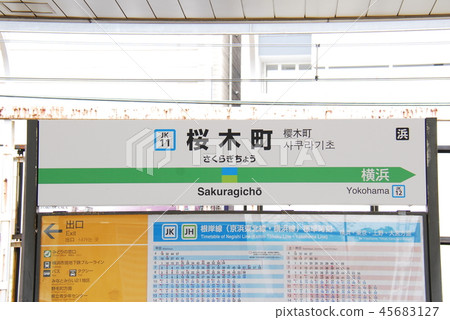 東野線（京濱東北線）櫻木町站（JK11）的車站名稱顯示板（橫濱市中區） 45683127