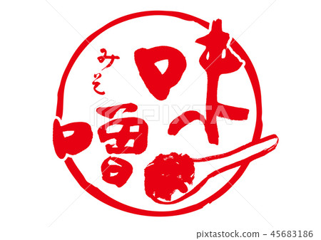 Miso Miso brush character watercolor Miso Miso brush character watercolor 45683186
