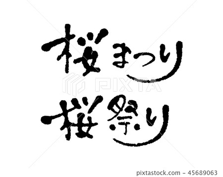 櫻花節日手寫 45689063