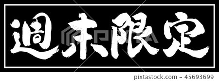 書法：僅限週末（2018年） - 設計黑色長度 - 僅限01黑色 45693699